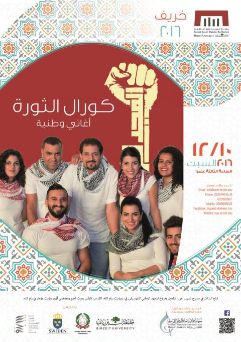 كورال الثورة كورال الثورة
